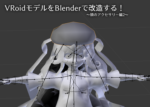 Blender頭アクセサリー009