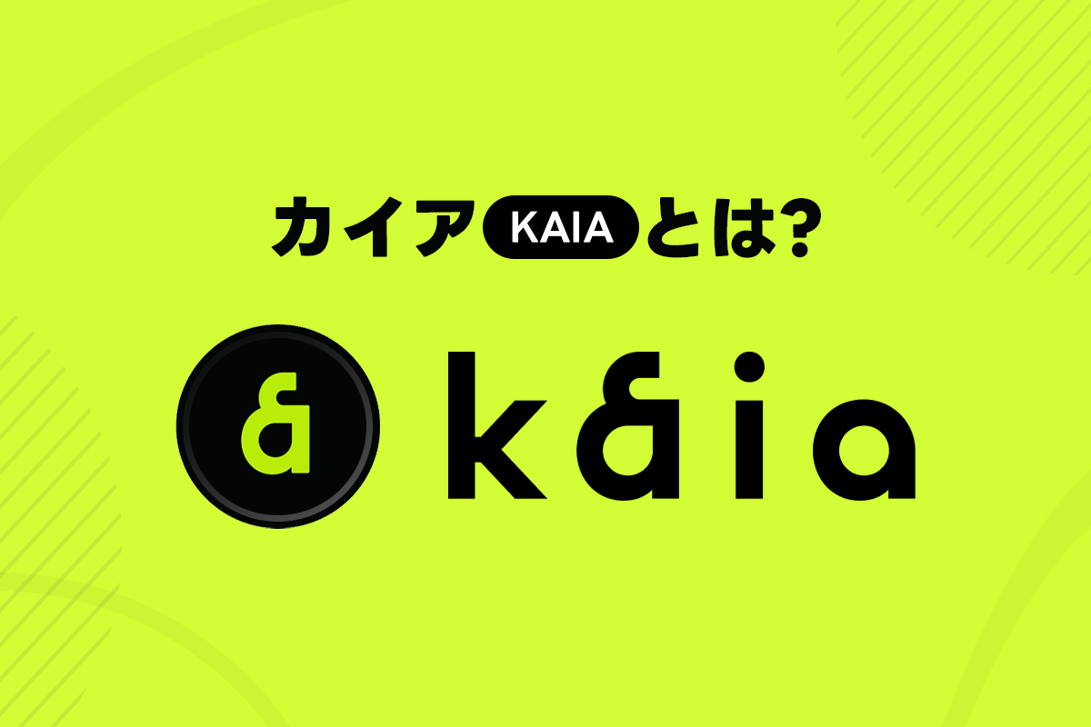 LINE、Kakaoで開発されたブロックチェーンが統合、アジアNo.1を目指す「kaia（カイア）」とは : LINE BITMAX 公式ブログ