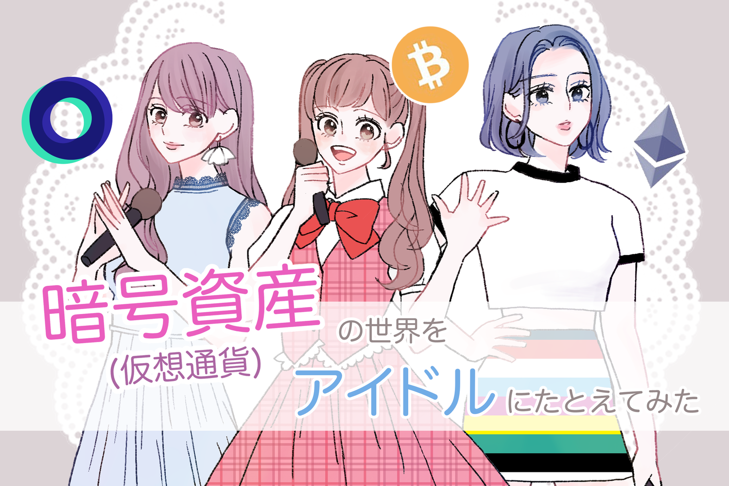 暗号資産 仮想通貨 の世界をアイドルに例えてみた Line Bitmax 公式ブログ 暗号資産 仮想通貨 の世界をアイドルに例えてみた Line Bitmax 公式ブログ
