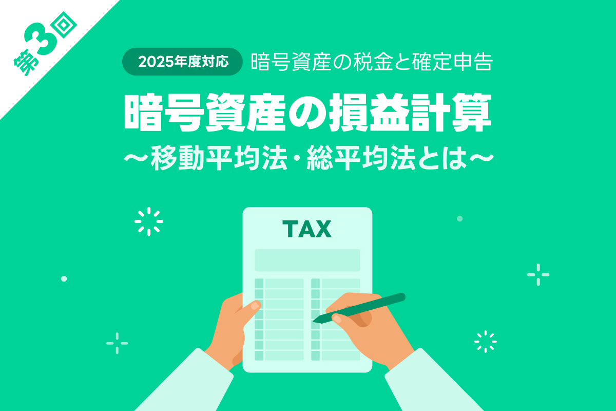 第3回：暗号資産の損益計算 ～移動平均法・総平均法とは～ : LINE BITMAX 公式ブログ