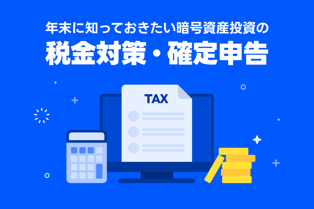 年末に知っておきたい暗号資産投資の税金対策・確定申告 : LINE BITMAX 公式ブログ