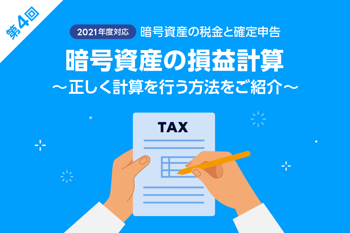 第4回 暗号資産の損益計算が難しいと言われるのはなぜ 正しく計算を行う方法を紹介 Line Bitmax 公式ブログ