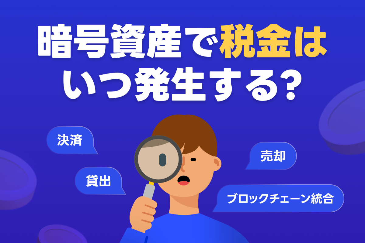 暗号資産で税金が発生するタイミングと基礎知識 : LINE BITMAX 公式ブログ