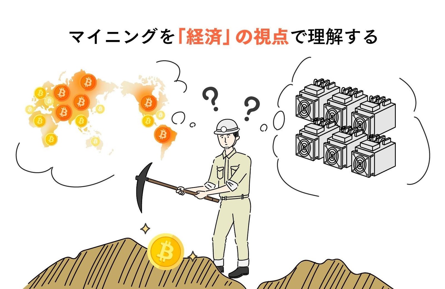 教えて！LINE BITMAXの中の人】マイニングを「経済」の視点で理解する