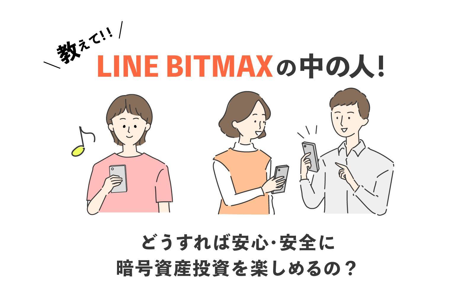 教えて Line Bitmaxの中の人 どうすれば暗号資産 仮想通貨 投資を安心 安全に楽しめるの Line Bitmax 公式ブログ