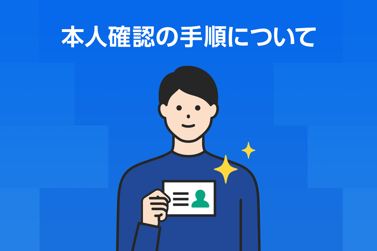 本人確認の手順について : LINE BITMAX 公式ブログ