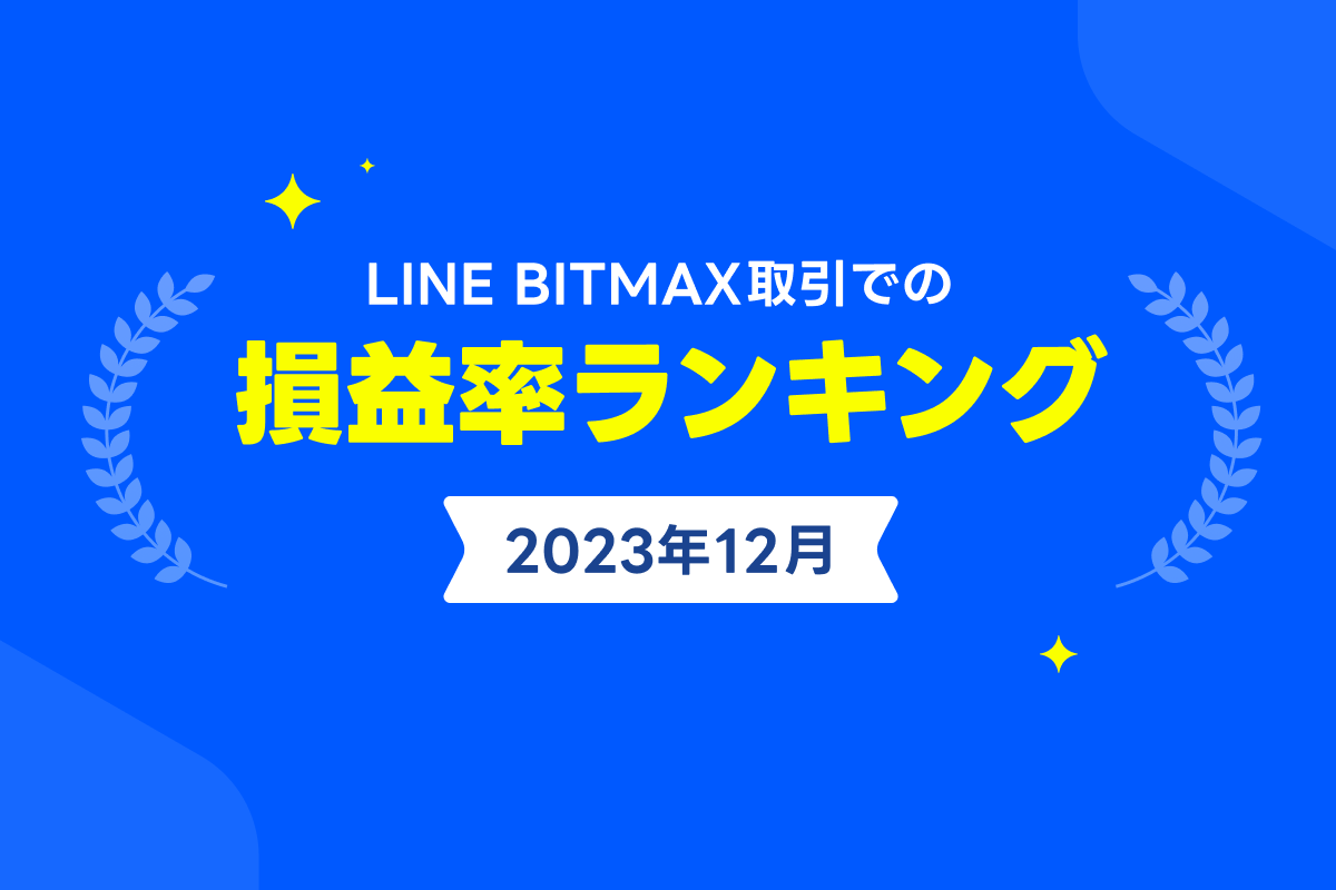 23年12月の暗号資産振り返り : LINE BITMAX 公式ブログ
