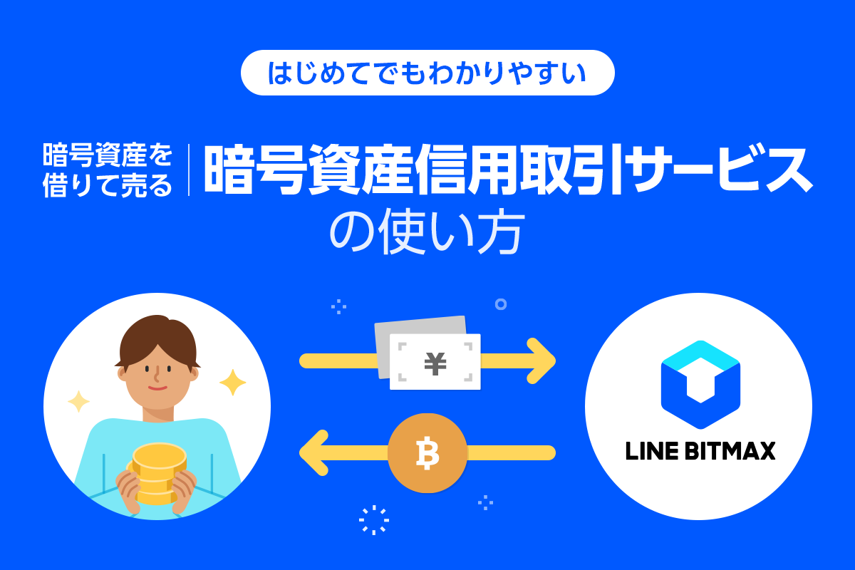 暗号資産信用取引サービスの使い方 : LINE BITMAX 公式ブログ 暗号資産信用取引サービスの使い方 : LINE BITMAX 公式ブログ