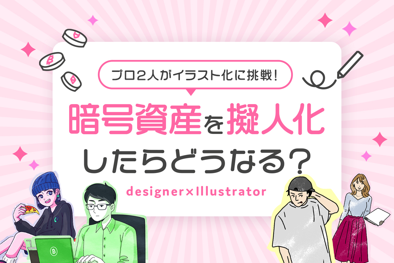 暗号資産 仮想通貨 を擬人化したらどうなる プロ2人がイラスト化に挑戦 Line Bitmax 公式ブログ 暗号資産 仮想通貨 を擬人化したらどうなる プロ2人がイラスト化に挑戦 Line Bitmax 公式ブログ
