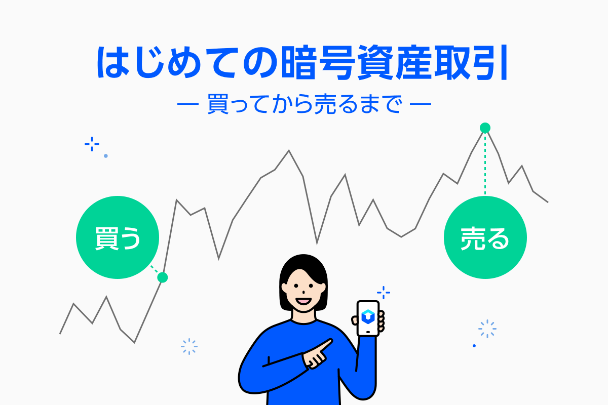 はじめての暗号資産取引【買ってから売るまで】 : LINE BITMAX 公式ブログ