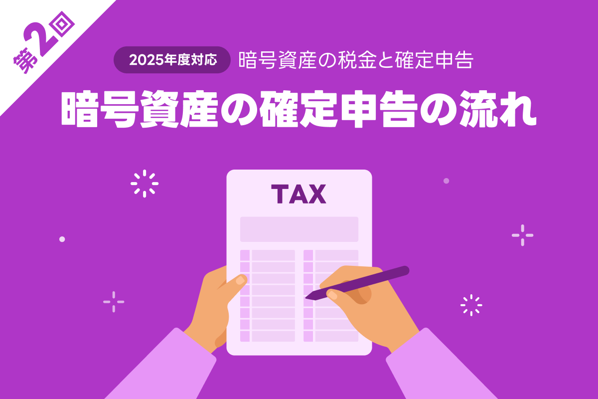 第2回：暗号資産の確定申告の流れ : LINE BITMAX 公式ブログ