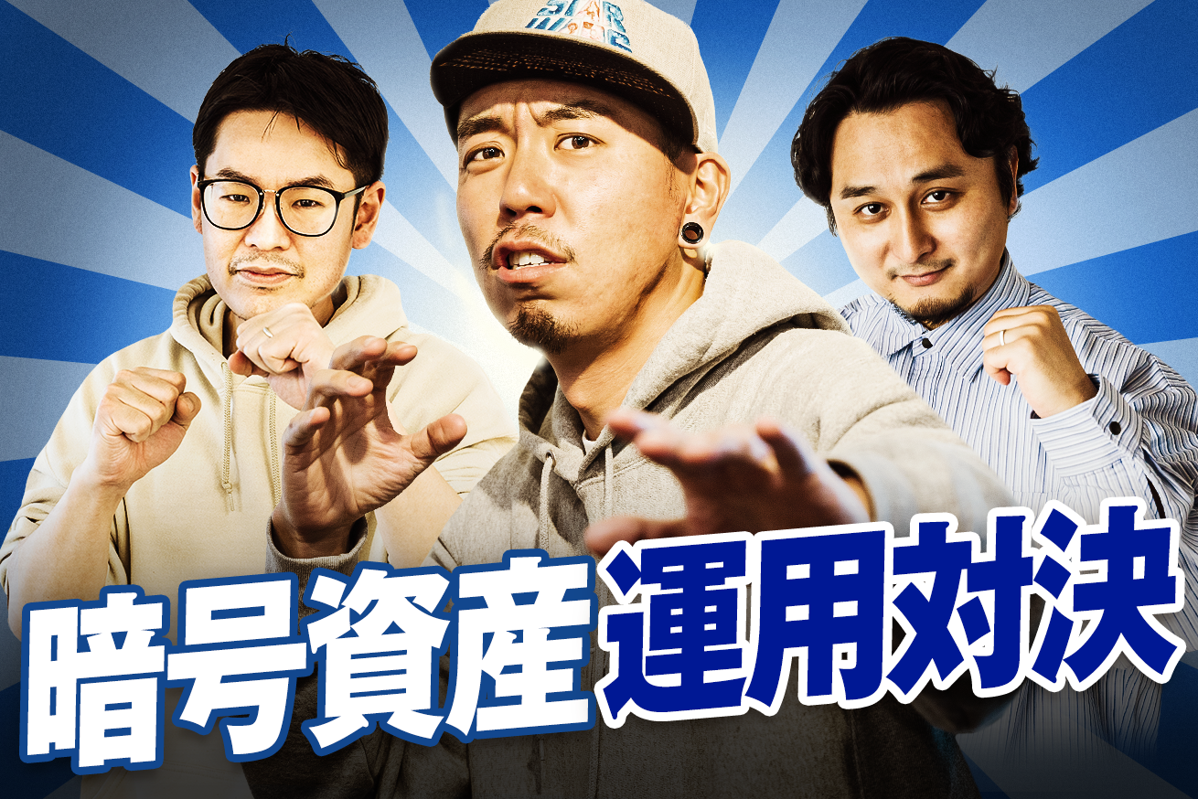 暗号資産運用対決