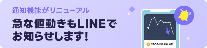 価格変動通知機能