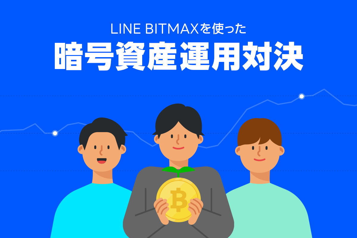 暗号資産運用対決