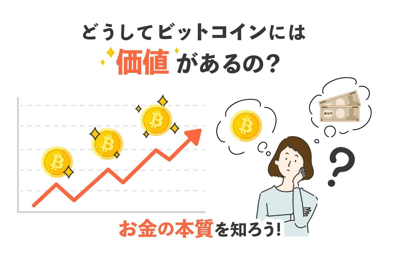 どうしてビットコインには価値があるの？お金の本質を知ろう！ : LINE BITMAX 公式ブログ