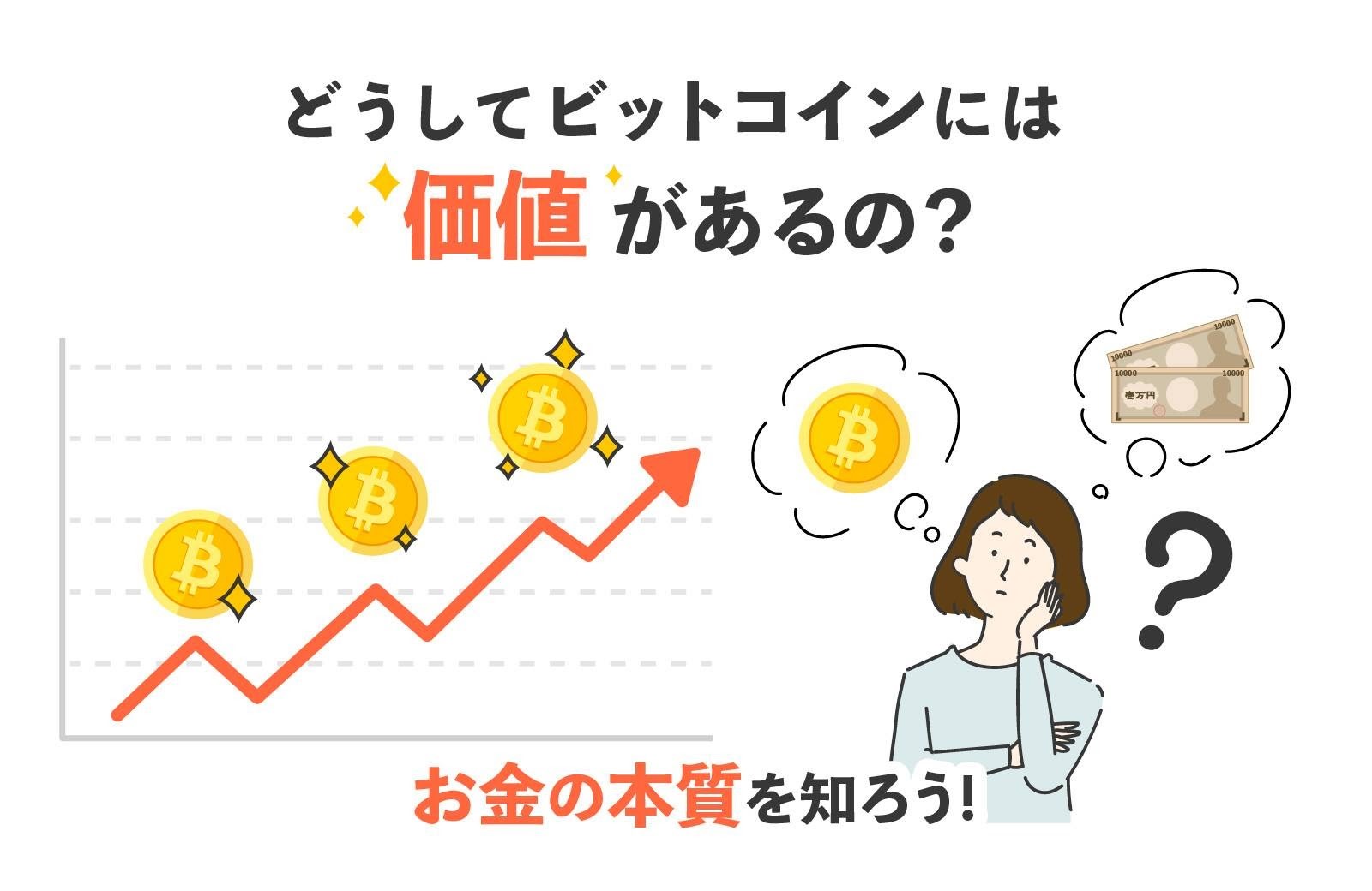 どうしてビットコインには価値があるの お金の本質を知ろう Line Bitmax 公式ブログ どうしてビットコインには価値があるの お金の本質を知ろう Line Bitmax 公式ブログ