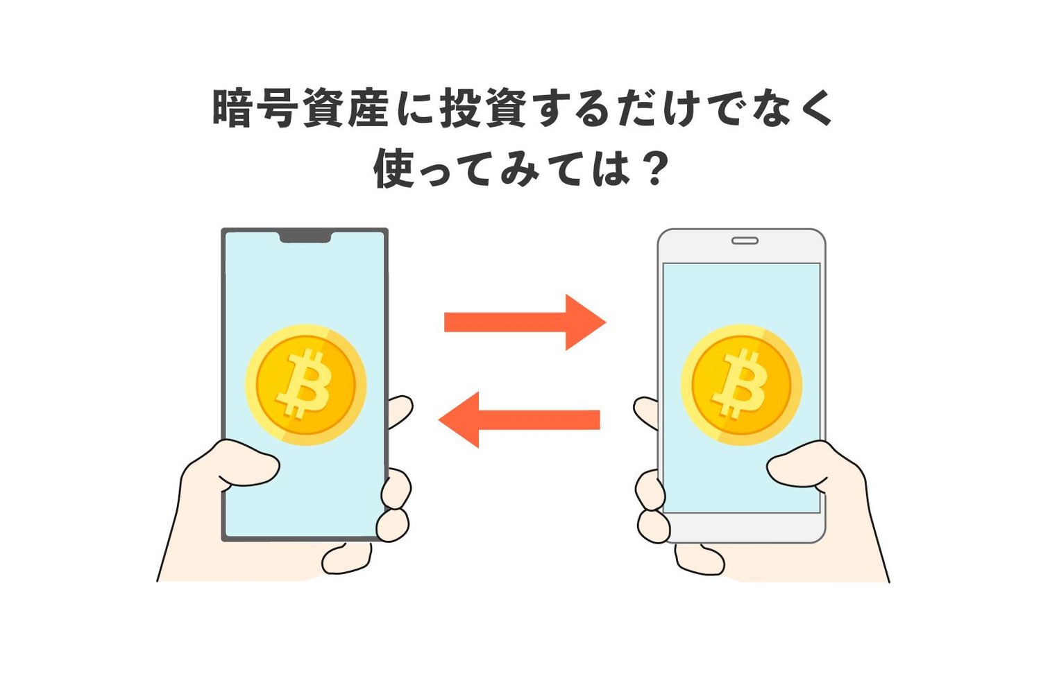 暗号資産に投資するだけではなく使ってみては