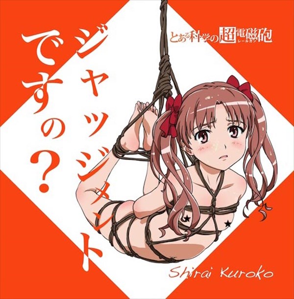 白井黒子のエロ画像