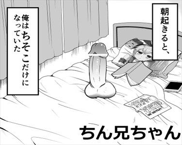 【エロ漫画】朝起きたらチンコになってた兄ｗｗｗｗｗｗｗｗｗｗｗｗｗｗｗｗｗ…【絵師：てる】