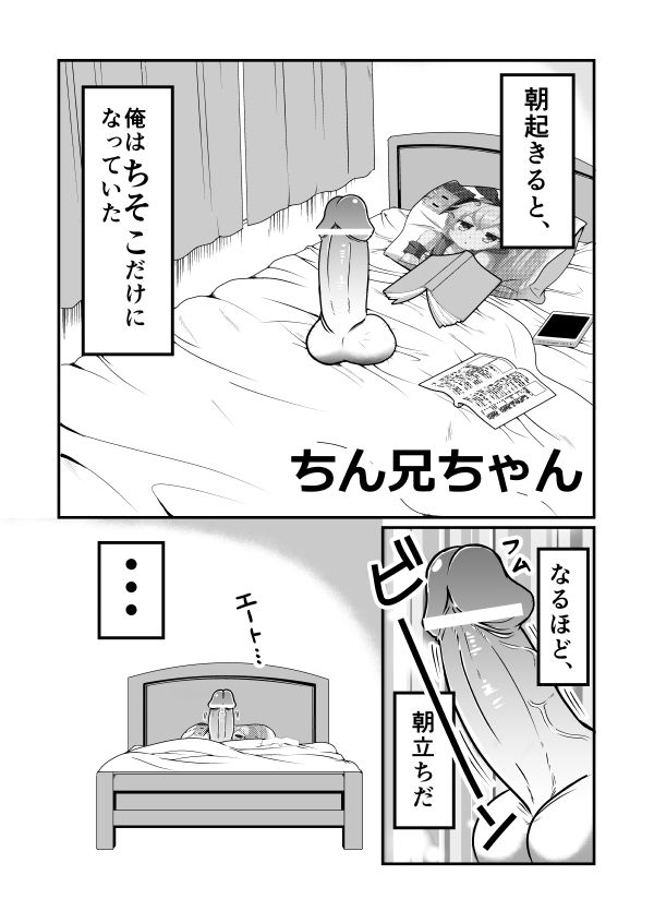 エロ漫画 朝起きたらチンコになってた兄ｗｗｗｗｗｗｗｗｗｗｗｗｗｗｗｗｗ 絵師 てる 美と獣 Ero