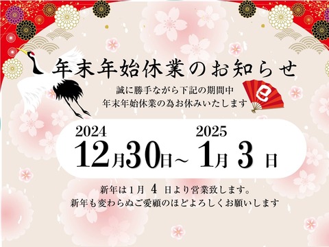 24-25年末年始休業日