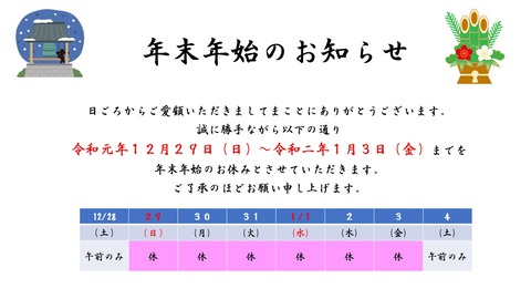 年末年始のお知らせ