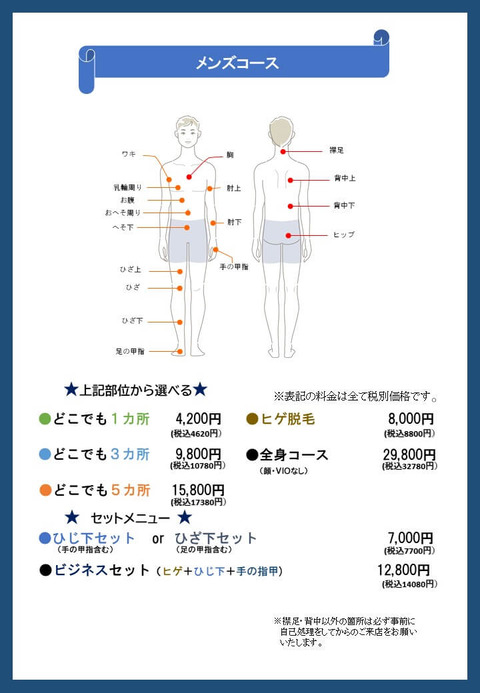 HP用メンズ脱毛チラシ・コース税込表示