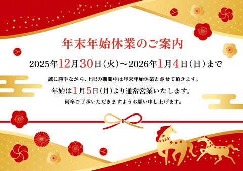 25-26年末年始案内