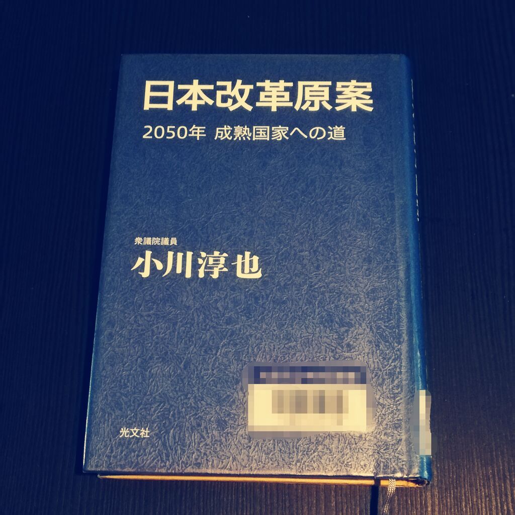 小川淳也氏著「日本改革原案 2050年成熟国家への道」の在庫、購入