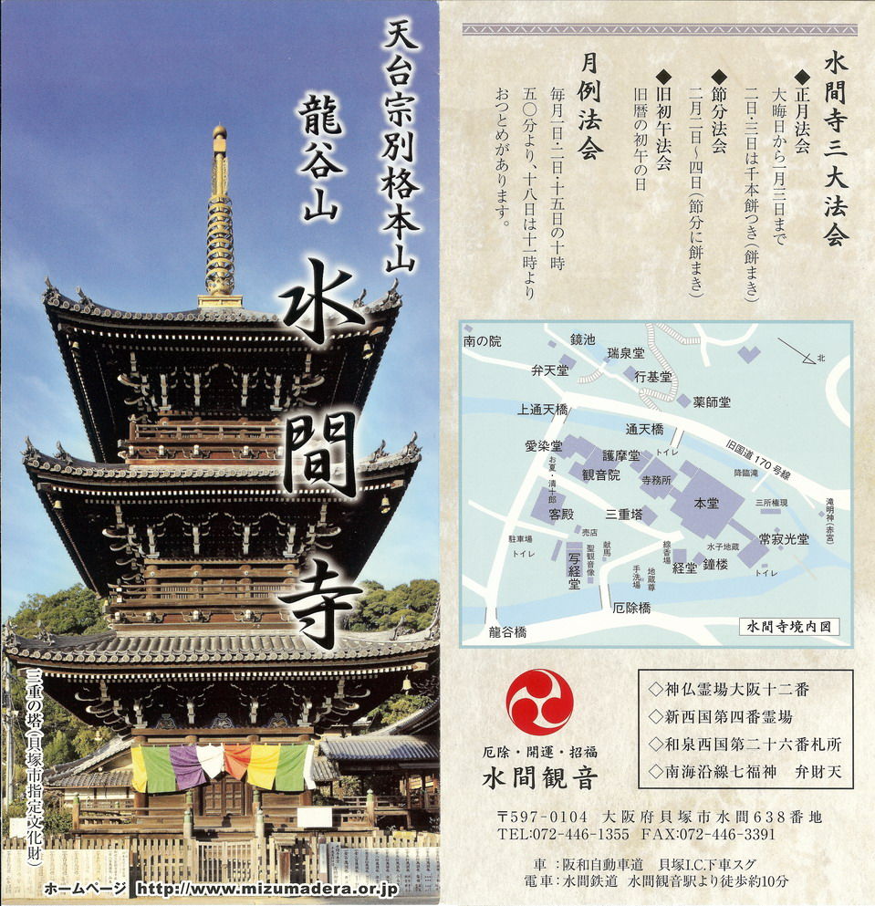 龍谷山 水間寺 真言礼賛 お寺巡り 龍谷山 水間寺 真言礼賛 お寺巡り