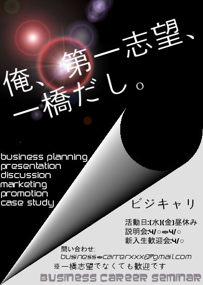 新歓チラシ ビジキャリ 横浜国立大学公認ビジネスサークル 新歓チラシ ビジキャリ 横浜国立大学公認ビジネスサークル