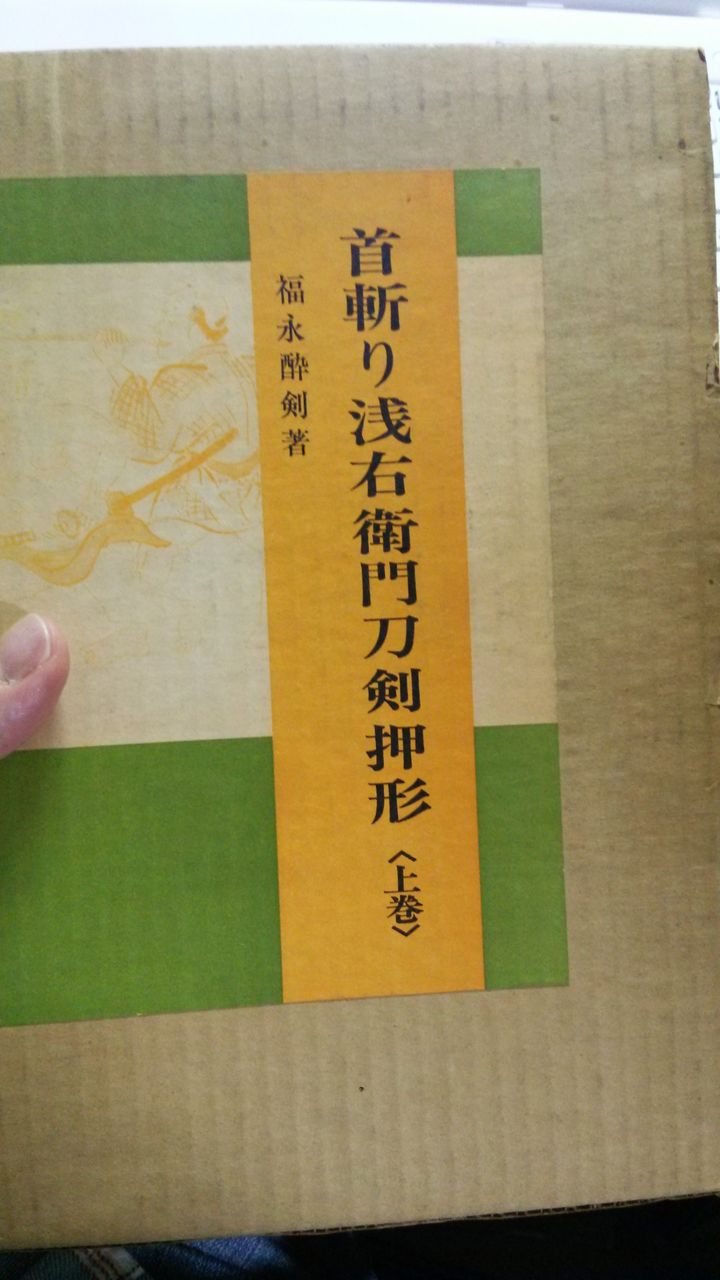 首切り浅右衛門刀剣押形集 上・下巻 : 刀剣博物館巡りに行きたい