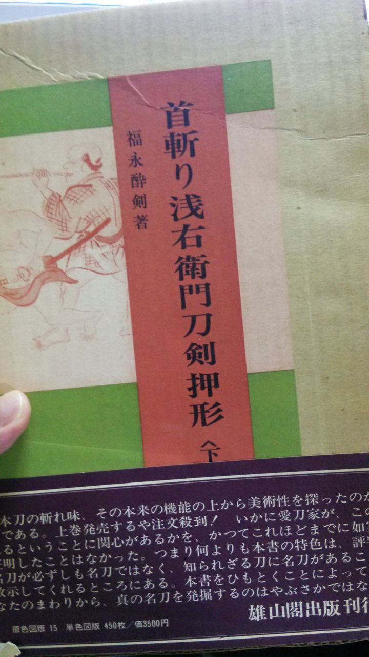 首切り浅右衛門刀剣押形集 上・下巻 : 刀剣博物館巡りに行きたい