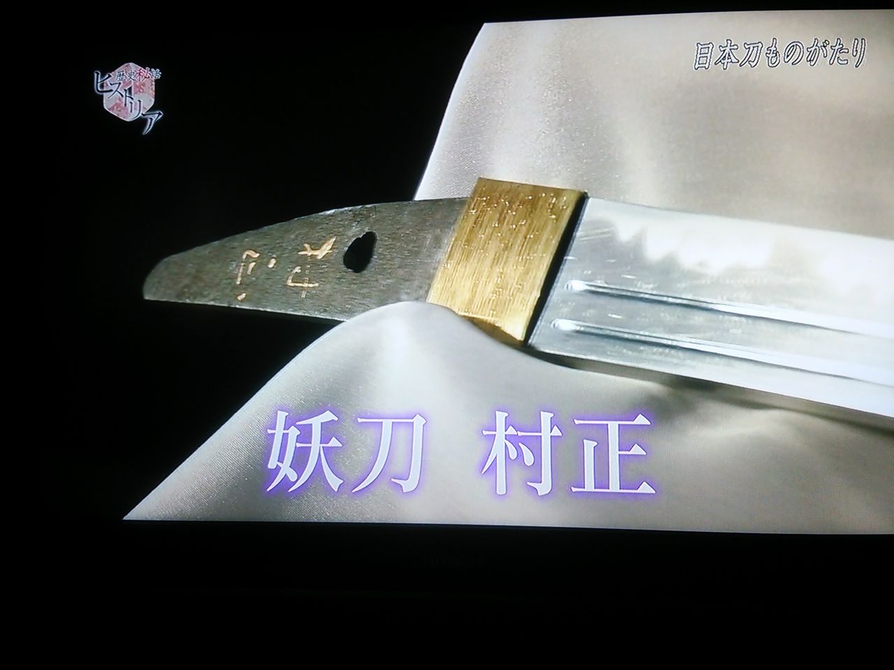妖刀村正 : 刀剣博物館巡りに行きたい