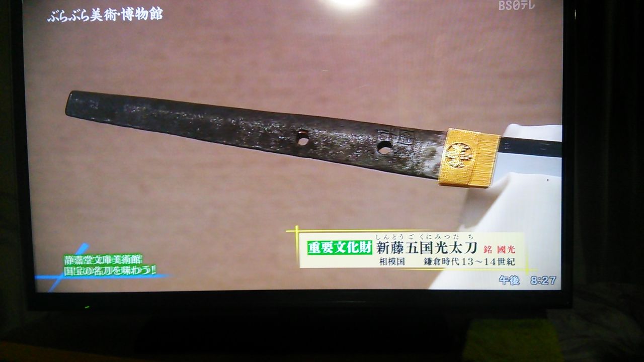 新藤五国光太刀 刀剣博物館巡りに行きたい