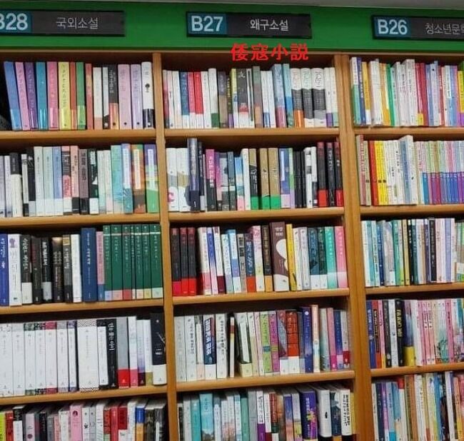 韓国人「韓国に反日書店が登場！」日本の小説コーナーを「倭寇小説」と分類し韓国で「嫌日」論争を巻き起こす！　韓国の反応