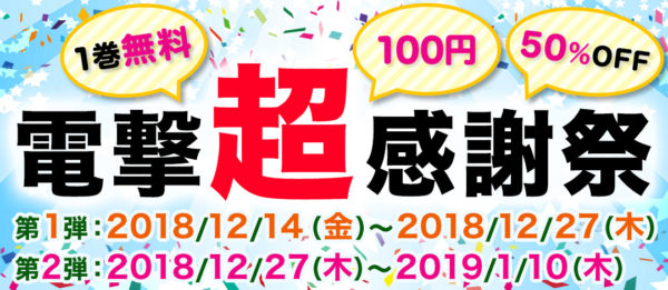 「電撃超感謝祭第2弾」が開催！ 人気作品が期間限定無料＆100円や半額で購入可能に