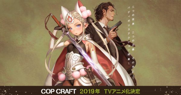 フルメタや甘ブリ作者のラノベ「コップクラフト」がアニメ化決定！2019年放送予定