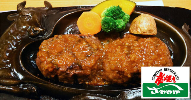 炭焼きレストランさわやか「げんこつハンバーグ」など値上げ。“木曜を定休日”に