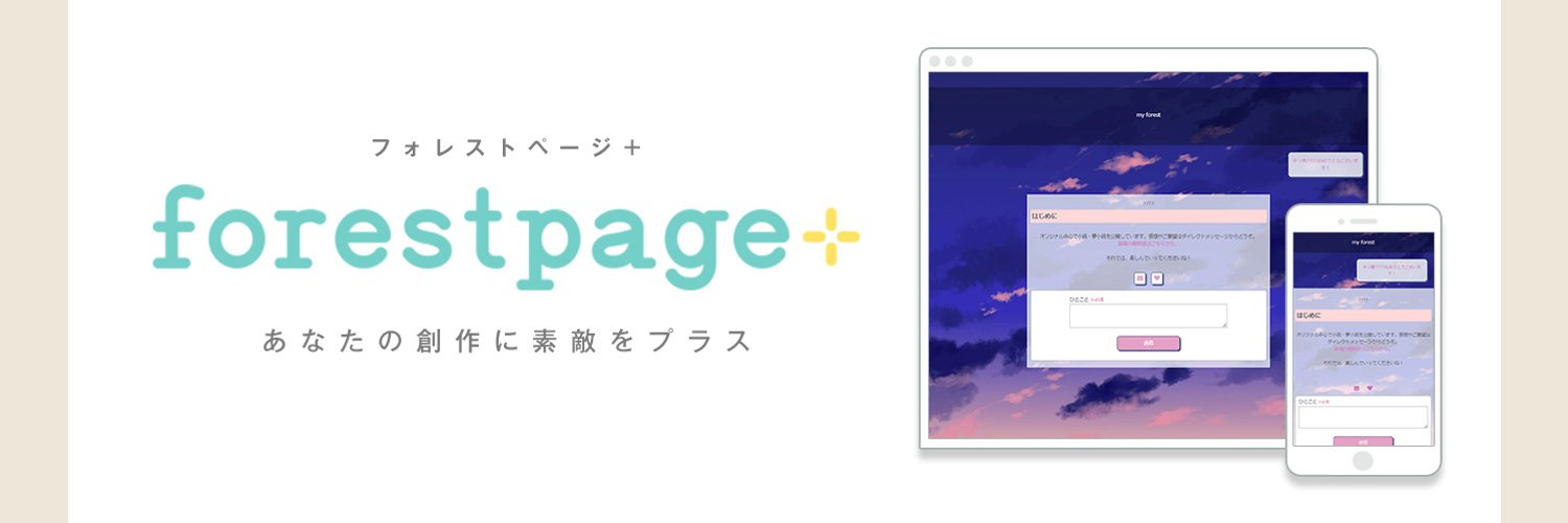 「フォレストページ」閉鎖、２２年の歴史に幕 　平成を代表する「ケータイＨＰ」「ケータイ小説」作成サービス