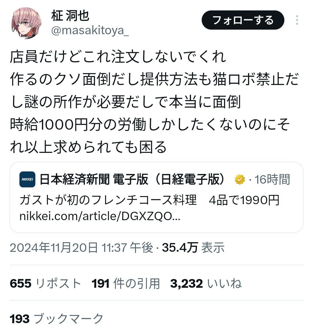 ガストが始めた1990円の高級フレンチコース料理　アルバイトから怒りの声