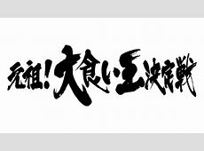 【汚食い王？】テレ東『大食い王』に非難殺到！手掴み＆生煮え肉に「マジで無理」