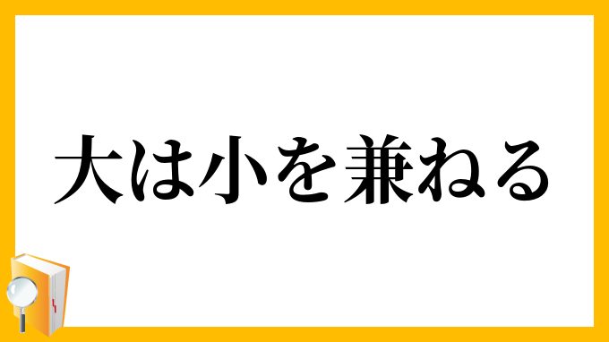 大が小を兼ねないもの挙げてけ