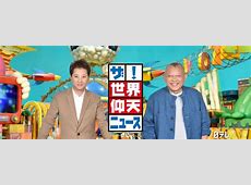 中居正広、日テレ「世界仰天ニュース」をクビ