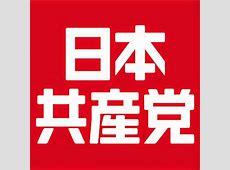 共産党「日本は高齢者医療にお金を使っていない。医療にもっと税金を使え」