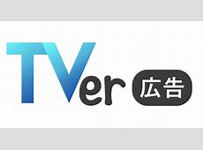【TVer絶好調】広告売上が前年比2倍超！“カスタマイズ広告”が収益爆伸びのカギに