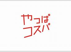 お前らいつもコストパフォーマンスと言うけどコストは安いけどパフォーマンス無視してね？