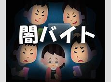 闇バイトの実行役は家族を人質に取られて犯罪を犯すしか無かった可哀想な被害者たちなんだよな