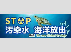 「汚染水放出反対！」　←これってなんだったの？