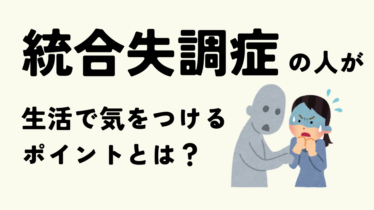 統合失調症だと言うと確実に面接落ちる